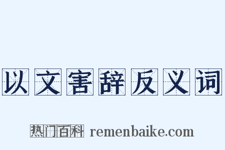 以文害辞反义词是什么意思的图片